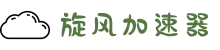 欢迎来到旋风加速器 | 旋风加速器官网